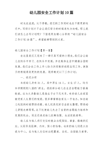 幼儿园安全工作计划10篇