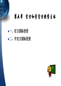 第五章官方和半官方投资主体