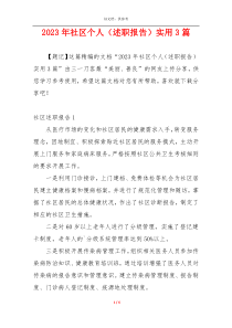 2023年社区个人（述职报告）实用3篇
