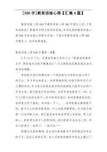 [300字]教育讲座心得【汇集4篇】