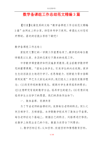 数学备课组工作总结范文精编3篇