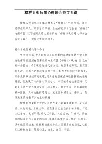 榜样5观后感心得体会范文5篇