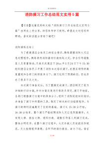 消防演习工作总结范文实用5篇
