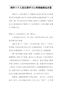 榜样5个人观后感学习心得精编精选多篇