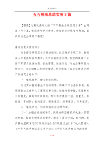 五五普法总结实用3篇