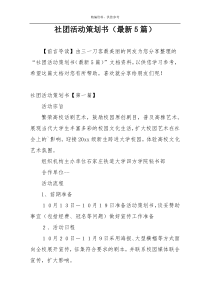 社团活动策划书（最新5篇）