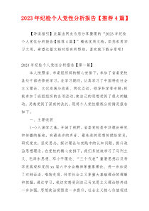 2023年纪检个人党性分析报告【推荐4篇】