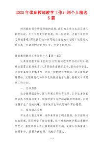 2023年体育教师教学工作计划个人精选5篇