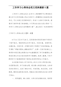 工作学习心得体会范文范例最新5篇