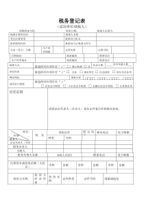 税务登记表（适用单位纳税人）-税务登记表