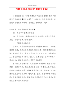 招聘工作总结范文【实用4篇】