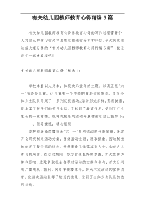 有关幼儿园教师教育心得精编5篇