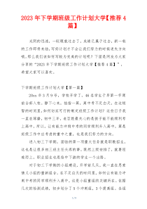 2023年下学期班级工作计划大学【推荐4篇】