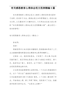 有关感恩教育心得体会范文范例精编5篇