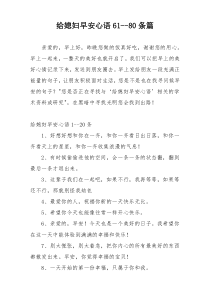 给媳妇早安心语61--80条篇