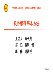 税务稽查基本方法(PPT58页)