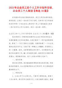 2023年企业员工的个人工作计划和目标_企业员工个人规划【热选10篇】