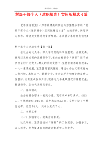村级干部个人（述职报告）实用版精选4篇