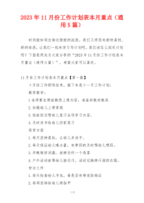 2023年11月份工作计划表本月重点（通用5篇）