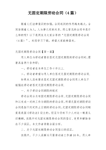 无固定期限劳动合同（4篇）
