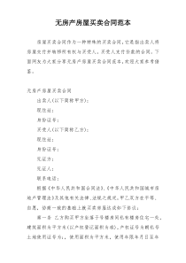 无房产房屋买卖合同范本