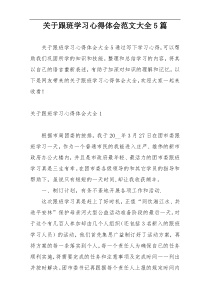 关于跟班学习心得体会范文大全5篇