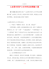 心血管内科护士长年终总结精编5篇