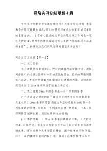 网络实习总结最新4篇