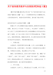 关于宣传委员批评与自我批评【热选5篇】