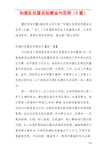 加强队伍建设标题金句范例（5篇）