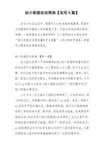 幼小衔接活动简报【实用8篇】