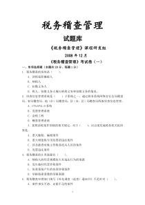 税务稽查管理试题库