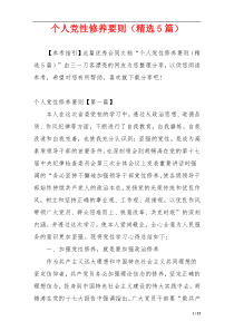 个人党性修养要则（精选5篇）