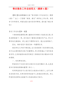 售后服务工作总结范文（最新4篇）
