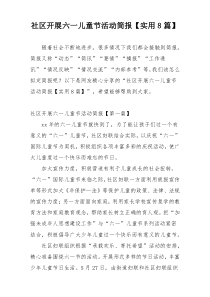 社区开展六一儿童节活动简报【实用8篇】