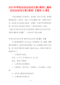 2023年学校运动会活动方案(案例)_趣味运动会活动方案(案例)【通用10篇】