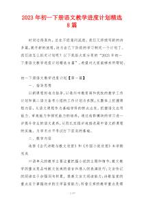 2023年初一下册语文教学进度计划精选8篇