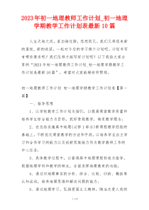 2023年初一地理教师工作计划_初一地理学期教学工作计划表最新10篇