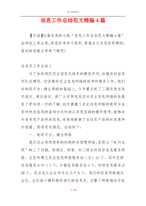 信息工作总结范文精编4篇
