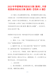 2023年学雷锋系列活动方案(案例)_书香校园系列活动方案(案例)【范例10篇】