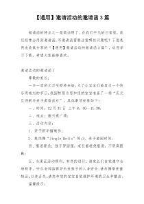 【通用】邀请活动的邀请函3篇