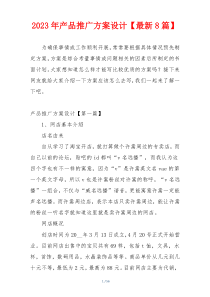 2023年产品推广方案设计【最新8篇】