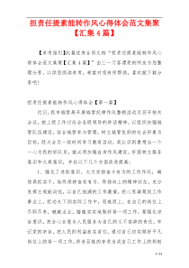 担责任提素能转作风心得体会范文集聚【汇集4篇】