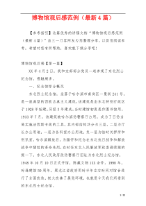 博物馆观后感范例（最新4篇）