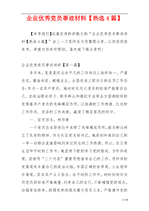 企业优秀党员事迹材料【热选4篇】