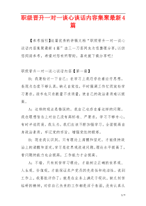 职级晋升一对一谈心谈话内容集聚最新4篇