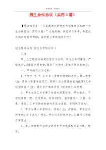 招生合作协议（实用3篇）