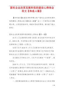 国有企业改革发展和党的建设心得体会范文【热选4篇】