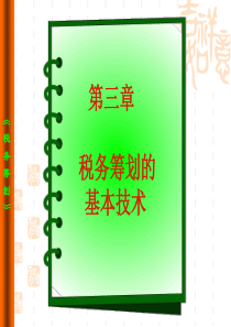 税务筹划第三、四章