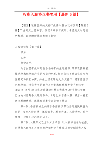 投资入股协议书实用【最新5篇】